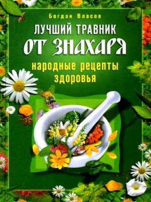 cover image of Лучший травник от знахаря. Народные рецепты здоровья